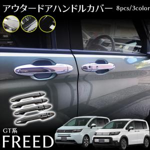 ホンダ 新型 フリード GT系 パーツ ドアハン...の商品画像