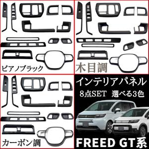 ホンダ フリード GT系 パーツ セット割 インテリアパネル 8点SET 選べる3色 カーボン調 ピアノブラック メッキ仕上げ 内装 カスタム パーツ アクセサリー