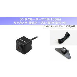 トヨタ　ランドクルーザー　プラド　150 バックカメラ　純正　美品　アルパイン ALPINE（アルパイン） ランドクルーザープラド(150系)バックカメラ