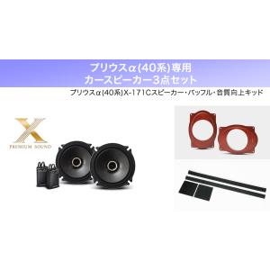 アルパイン製50プリウス専用フロントスピーカー ALPINE プリウス(50系・H27/12〜R4/12)専用 アルパイン / X2