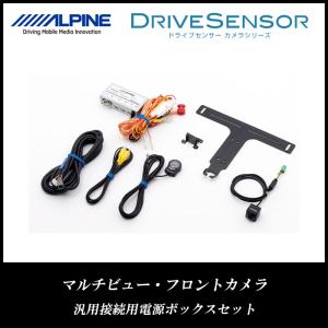 アルパイン ALPINE フロントカメラ マルチビュー・フロントカメラ 汎用接続用電源ボックスセット