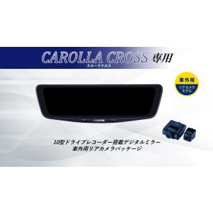 アルパインデジタルインナーミラー前後ドライブレコーダー ALPINE（アルパイン） カローラクロス デジタルインナーミラー