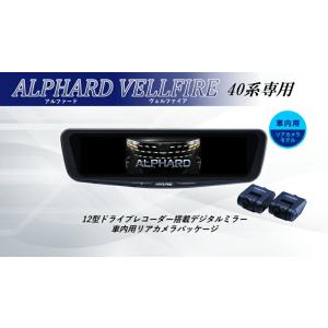 アルパイン ALPINE アルファード ヴェルファイア(40系)デジタルインナーミラー デジタルミラー ルームミラー型ドライブレコーダー ドラレコ 12型 12インチ｜ニューズYahoo!店