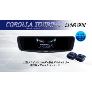 アルパイン ALPINE カローラツーリング(210系)デジタルインナーミラー デジタルミラー ルームミラー型ドライブレコーダー ドラレコ 12型 12インチ