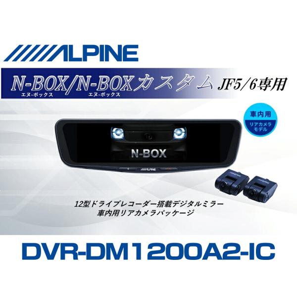アルパイン ALPINE N-BOX/N-BOXカスタム(JF5/6系)デジタルインナーミラー デジ...