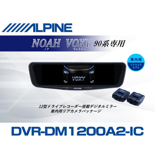 アルパイン ALPINE ノア/ヴォクシー(90系)デジタルインナーミラー デジタルミラー ドラレコ...