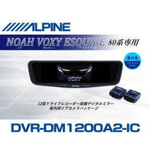 ■■ヴォクシーノアALPINE EX1000&リアビジョンセット+ドラレコ付■■ ALPINE（アルパイン） ノア/ヴォクシー(90系)デジタルインナーミラー