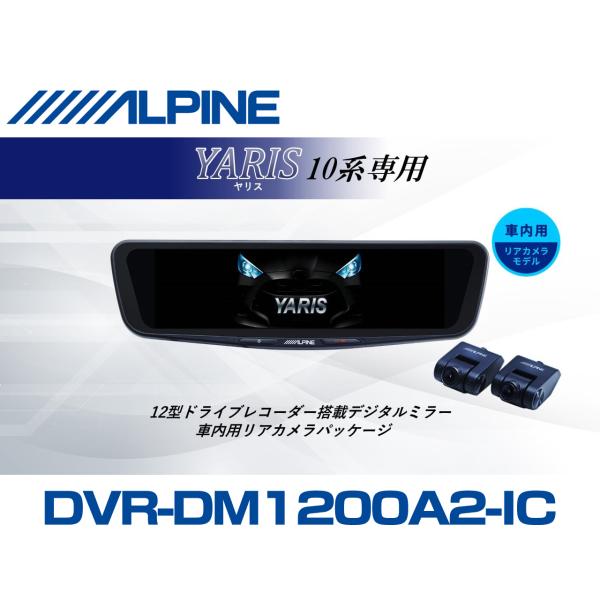 アルパイン ALPINE ヤリス(10系)デジタルインナーミラー デジタルミラー ドラレコ 12型 ...
