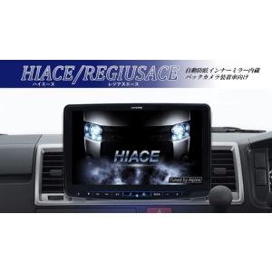 ALPINE（アルパイン） カーナビ ハイエース/レジアスエース 11インチ