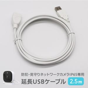 seena 防犯見守りネットワークカメラ SE-IPC01-WH専用 延長USBケーブル 2.5ｍ｜newseed