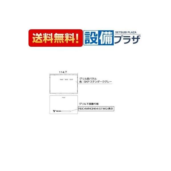 098-9224000 リンナイ　グリル下部飾り(宅配便コンパクト専用商品)