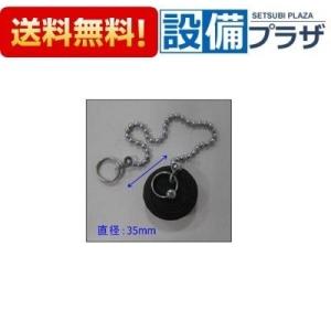 10132302・SUハイスイセン ヒートンナシ タカラスタンダード 洗面化粧台 排水部品 ゴム栓