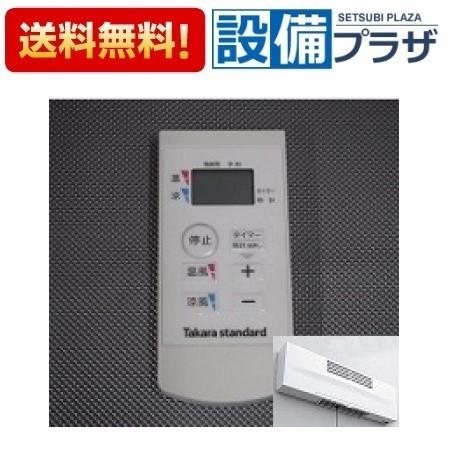 【返品OK!】12707034・リモコンEDR751 タカラスタンダード 洗面ルームヒーター用リモコ...