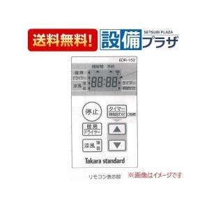タカラスタンダード（Takara standard） CBCF-14 給湯器リモコン 浴室