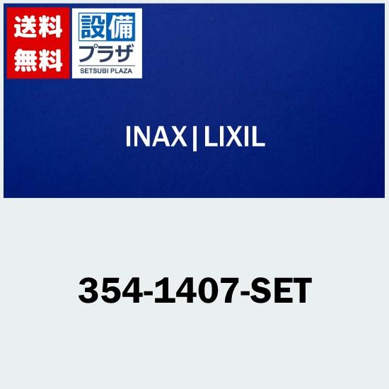 【返品OK!】354-1407-SET LIXIL/INAX シャワートイレ用リモコン アメージュC...