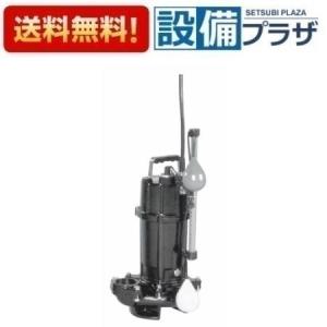 エバラポンプ 自動交互形 水中ポンプ 汚水汚物用 50DWVJ6.25SB 50DWVJ6
