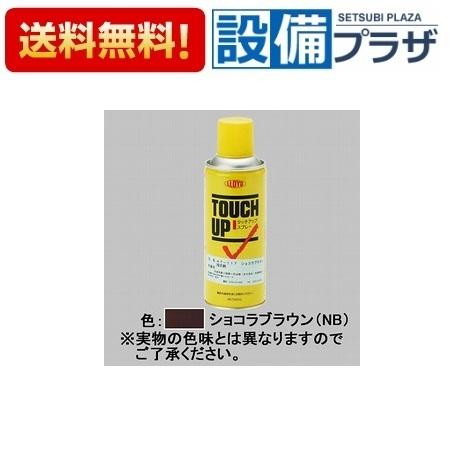 8KKP01NB LIXIL/TOEX アルミ形材用補修スプレー NB 門まわり部品