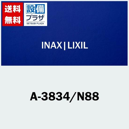 A-3834/N88 INAX/LIXIL パーツ類