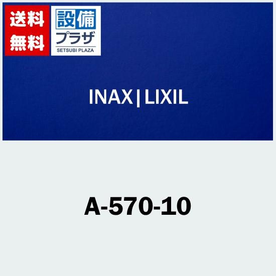 A-570-10 INAX/LIXIL パーツ類