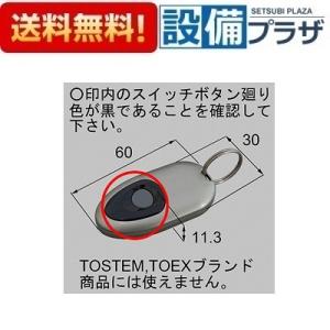 LIXIL（リクシル） 玄関ドア リモコン トステム 簡易タッチキー