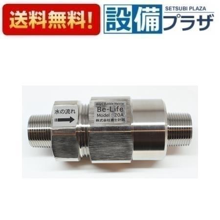 Be-Life 富士計器 ウルトラファインバブル発生器 Bubble-Meister Be-Life...