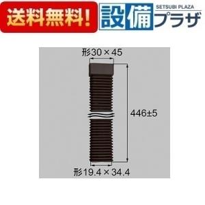 C8ETC1332 トステム/LIXIL/新日軽 部材 角雨樋 ジャバラ こはく