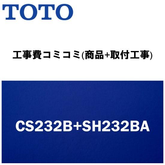 工事費込みプラン(商品+取付工事) ※CS232B+SH232BA TOTO トイレ 手洗無・便座無...