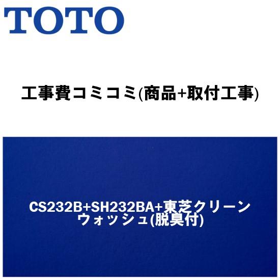 工事費込みプラン(商品+取付工事) ※CS232B+SH232BA+東芝温水洗浄便座(脱臭付) TO...