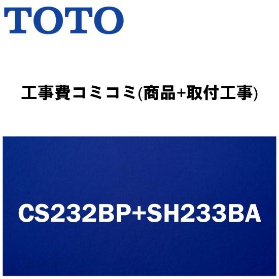 工事費込みプラン(商品+取付工事) ※CS232BP+SH233BA TOTO トイレ 手洗有・便座...