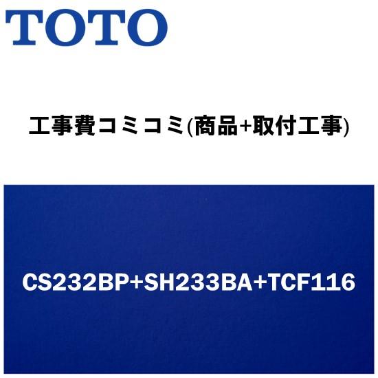 工事費込みプラン(商品+取付工事) ※CS232BP+SH233BA+TCF116 TOTO トイレ...
