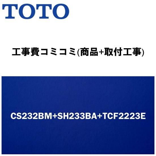 工事費込みプラン(商品+取付工事) ※CS232BM+SH233BA+TCF2223E TOTO ト...