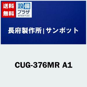 CUG-376MR A1]長府製作所/サンポット 石油温水暖房ボイラ 暖房専用 