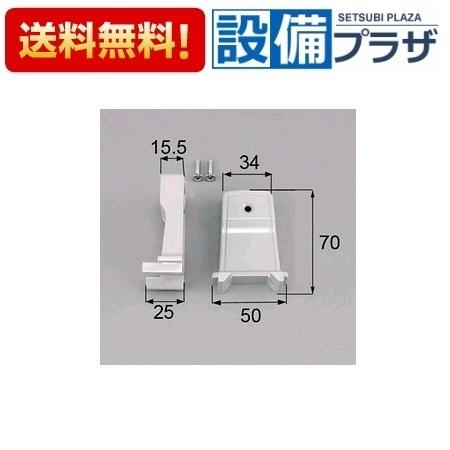 DAJZ009 LIXIL/トステム 浴室中折ドア把手ブラケットセット 手掛け部台座 浴室ドア部品