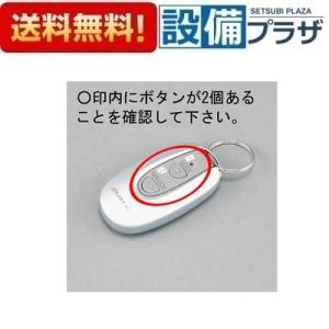 【返品OK!】DASZ784 LIXIL/トステム スマートキーシステム用リモコンキー 玄関ドア部品