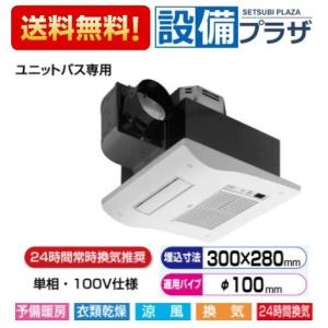 PANASONIC ナノイー搭載カビシャット暖房換気乾燥機 100Vタイプ