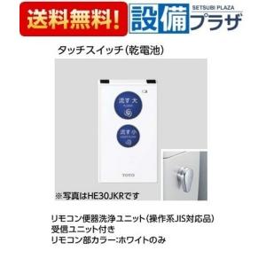 TOTO HE30JKR リモコン便器洗浄ユニット 操作系JIS対応品 受信 TOTO HE30JKR リモコン便器洗浄ユニット 操作系JIS対応品 受信
