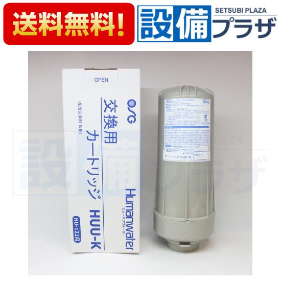 ポイント10倍 あすつく HUU-K ヒューマンウォーター Humanwater HU-121用交換...