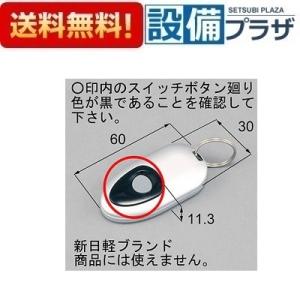 LIXIL（リクシル） 送料無料 LIXIL TOEX オーバードア用リモコン 部品