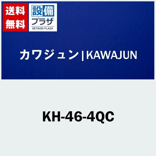 KH-46-4QC カワジュン/KAWAJUN 手すり クローム+ダークブロンズ