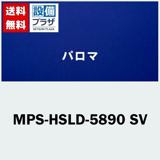 MPS-HSLD-5890 SV 器種コード：57816 パロマ レンジフード部材 スライド前幕板H...