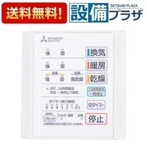 V-141BZ5 バス乾燥暖房換気システム 24時間換気機能付 V-141BZ5 三菱 バス乾燥暖房換気システム 24時間換気機能付 1部屋換気