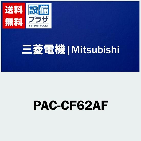 PAC-CF62AF 三菱電機 業務用エアコン用