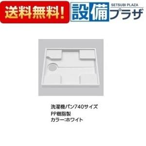 TOTO ※品番： PWP740N2W / TOTO：洗濯機防水パン 740サイズ 洗濯機パン
