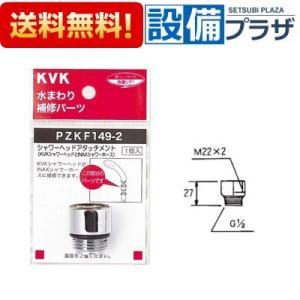 PZKF149-2 KVK/ケーブイケー 水まわり補修パーツ