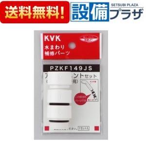 PZKF149JS KVK 水まわり補修パーツ シャワーヘッドアタッチメント3種入 各メーカー対応 ...