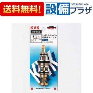 KVK ZKF58A：￥3,980以上送料無料 KVK補修用部品KF112用サーモ切替弁