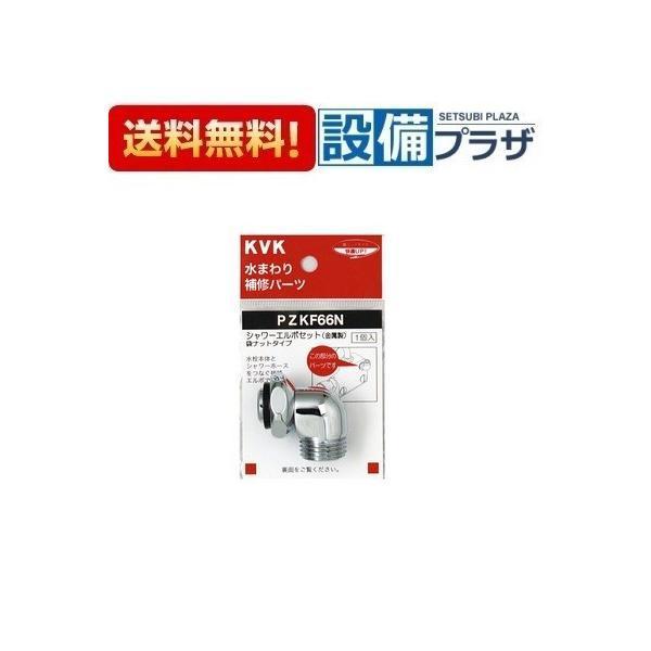 あすつく 在庫あり PZKF66N KVK 水まわり補修パーツ シャワーエルボセット ナットタイプ ...