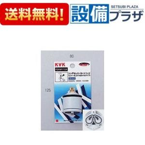 あすつく 在庫ありPZKM110A KVK シングルレバーカートリッジ 上げ吐水用 切替弁・止水弁カ...