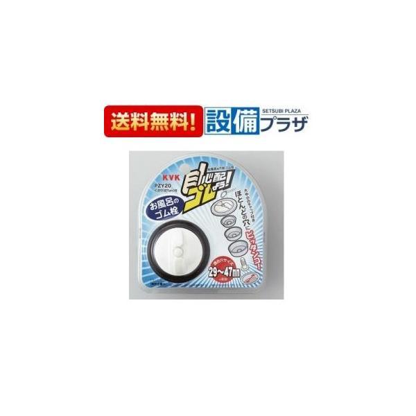 あすつく 在庫ありPZY20 KVK 部材 浴槽用万能ゴム栓 心配ゴムよう！