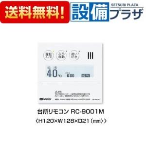 RC-C001MP ノーリツ給湯器（台所リモコン）※取付説明付き 給湯機器用台所リモコン「RC－C001・C052シリーズ」の無償交換について